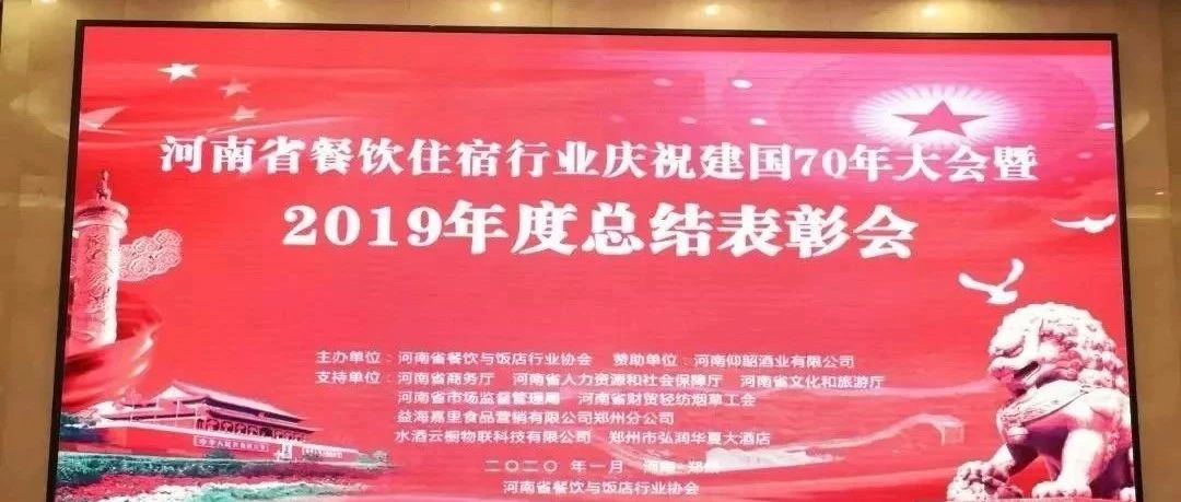 大事务！河南餐饮住宿业2019年度总结赞美大会， 我们得奖了！
