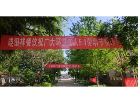 弘扬劳动美 感恩环卫人|tyc太阳城集团携手棉宝农庄五一送温暖 