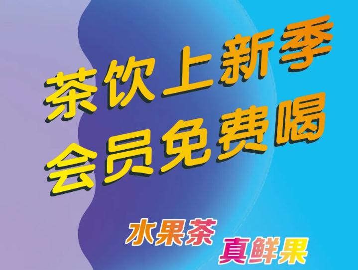 偷偷通知你：茶饮上新了，会员免费喝！